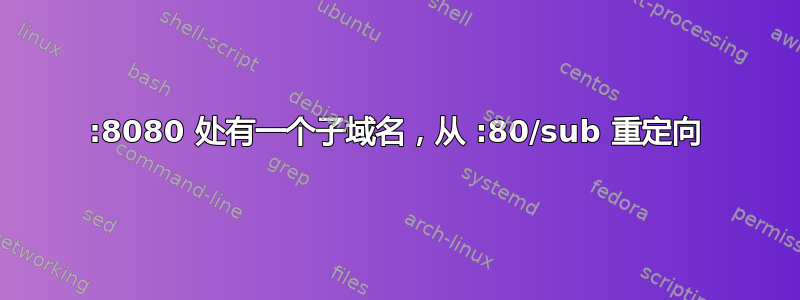 :8080 处有一个子域名，从 :80/sub 重定向