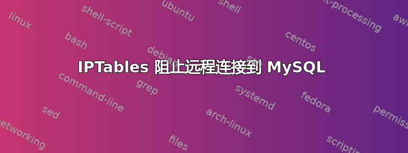 IPTables 阻止远程连接到 MySQL