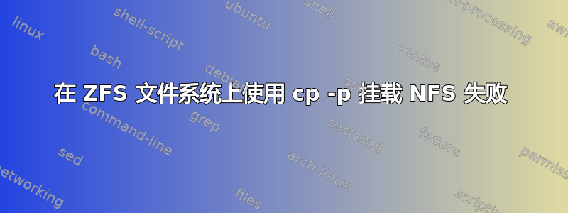 在 ZFS 文件系统上使用 cp -p 挂载 NFS 失败