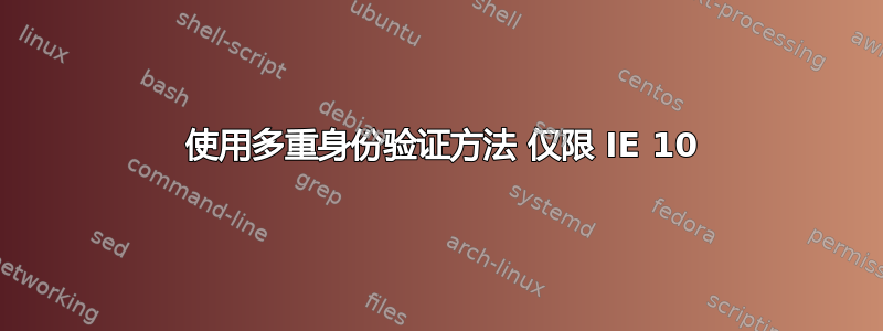 401 使用多重身份验证方法 仅限 IE 10