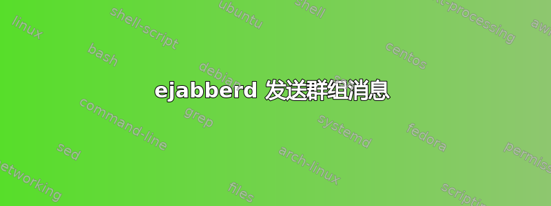 ejabberd 发送群组消息