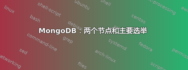 MongoDB：两个节点和主要选举