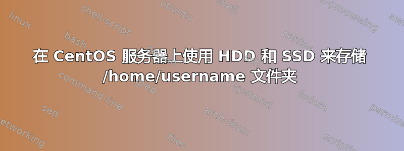 在 CentOS 服务器上使用 HDD 和 SSD 来存储 /home/username 文件夹