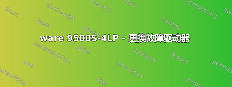 3ware 9500S-4LP - 更换故障驱动器