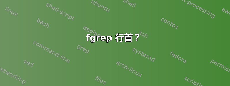 fgrep 行首？