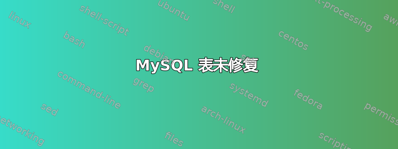 MySQL 表未修复