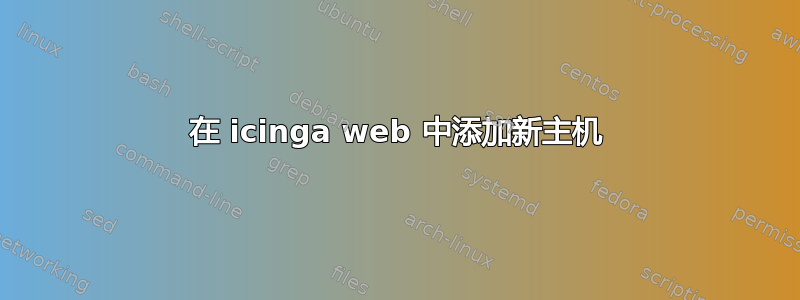 在 icinga web 中添加新主机