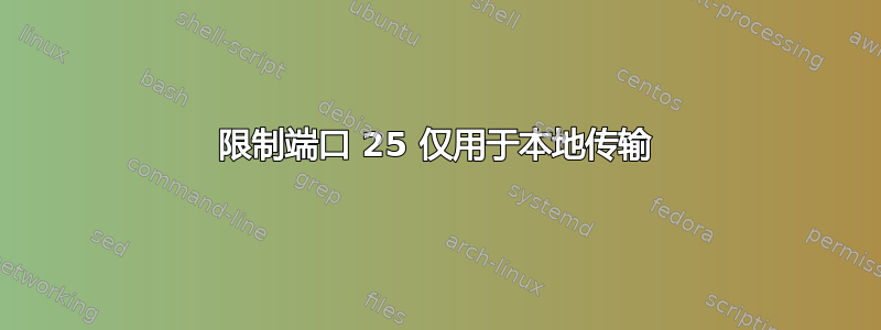 限制端口 25 仅用于本地传输