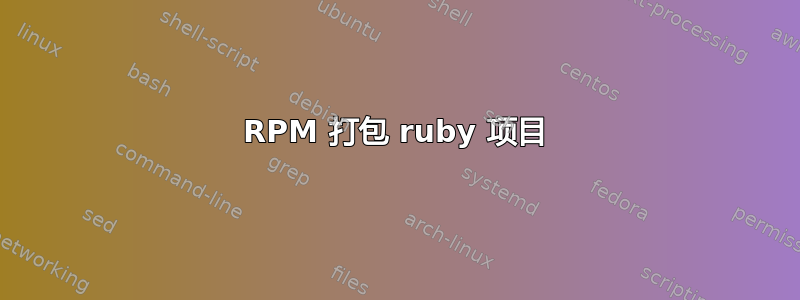 RPM 打包 ruby​​ 项目