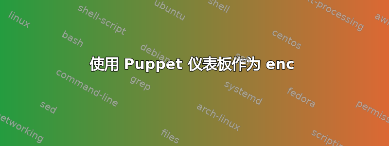 使用 Puppet 仪表板作为 enc