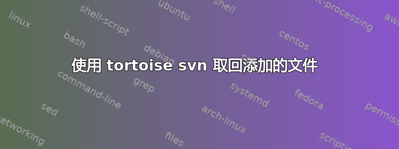 使用 tortoise svn 取回添加的文件 