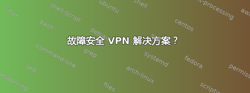 故障安全 VPN 解决方案？