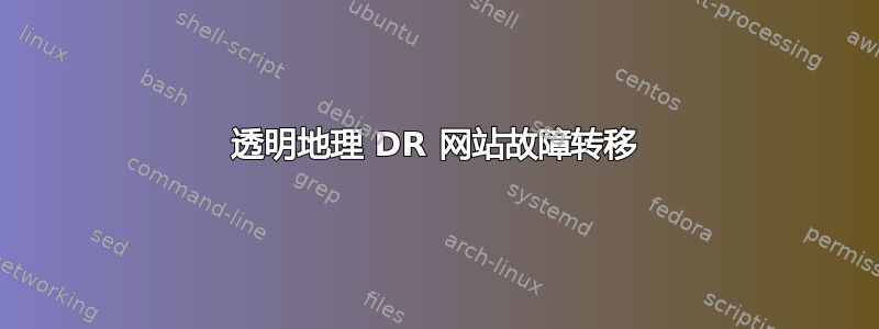 透明地理 DR 网站故障转移