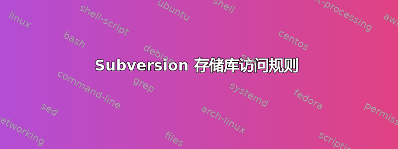 Subversion 存储库访问规则