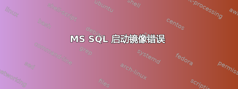 MS SQL 启动镜像错误