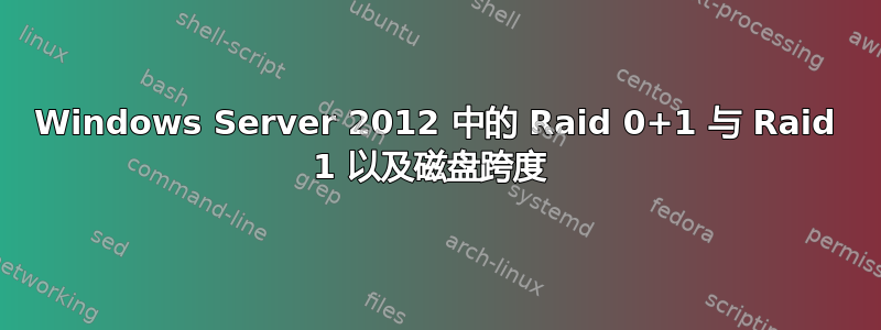 Windows Server 2012 中的 Raid 0+1 与 Raid 1 以及磁盘跨度 