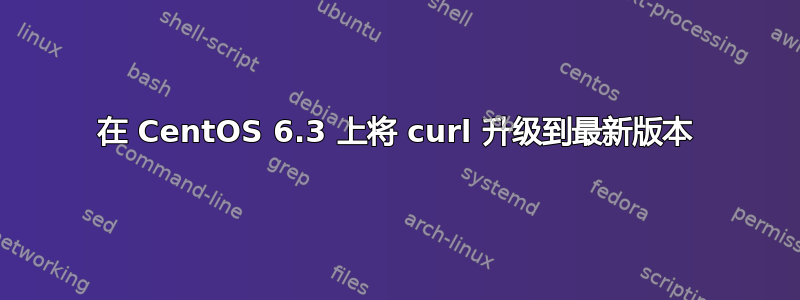 在 CentOS 6.3 上将 curl 升级到最新版本