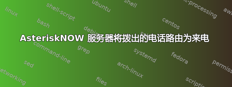 AsteriskNOW 服务器将拨出的电话路由为来电