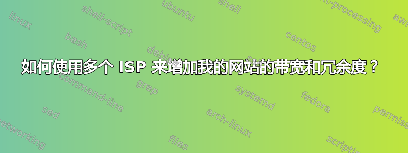 如何使用多个 ISP 来增加我的网站的带宽和冗余度？