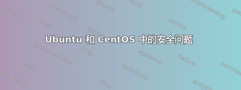 Ubuntu 和 CentOS 中的安全问题