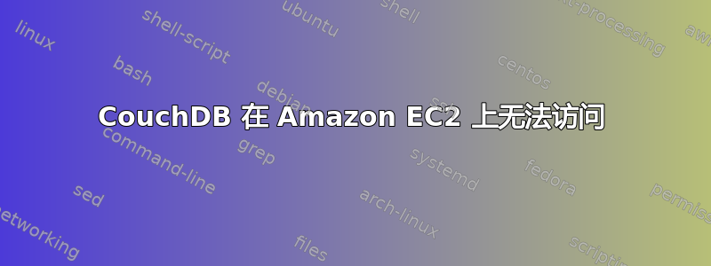 CouchDB 在 Amazon EC2 上无法访问