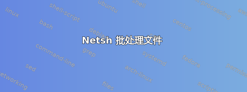 Netsh 批处理文件