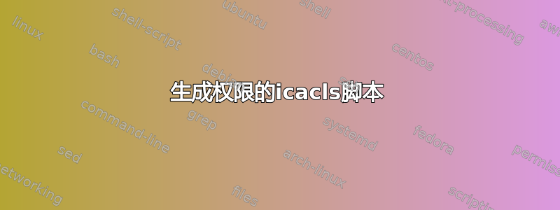 生成权限的icacls脚本