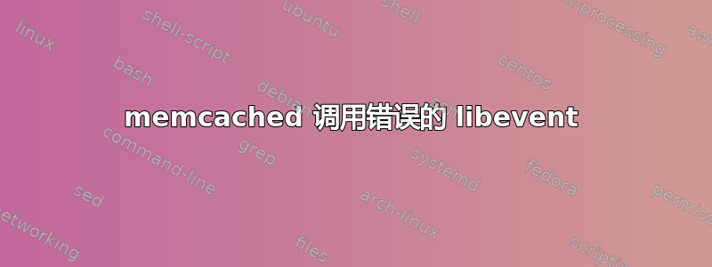 memcached 调用错误的 libevent