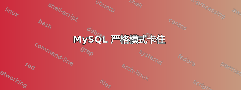 MySQL 严格模式卡住