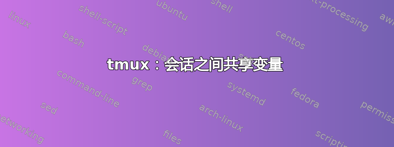 tmux：会话之间共享变量