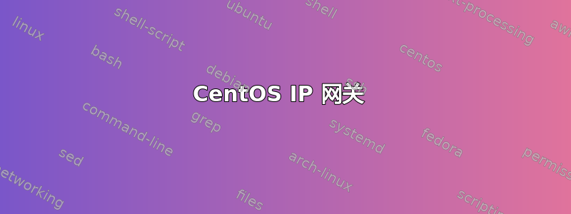 CentOS IP 网关 