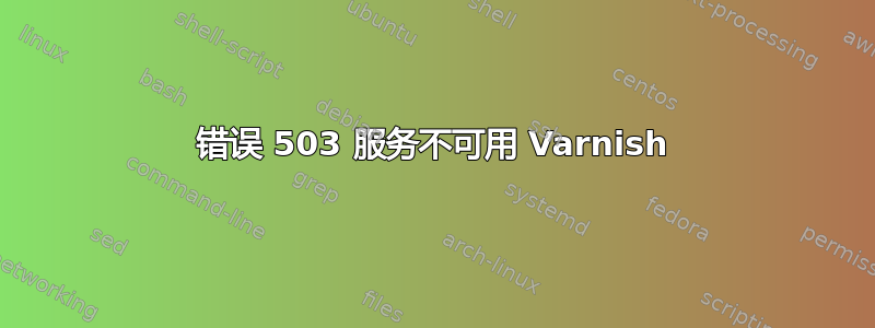 错误 503 服务不可用 Varnish