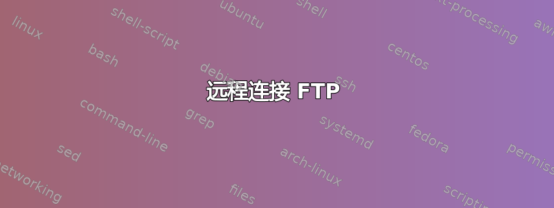 远程连接 FTP