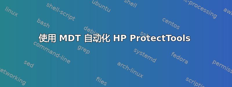 使用 MDT 自动化 HP ProtectTools