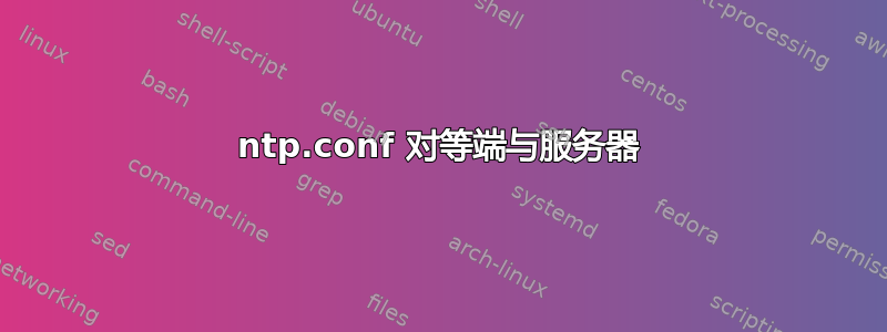 ntp.conf 对等端与服务器