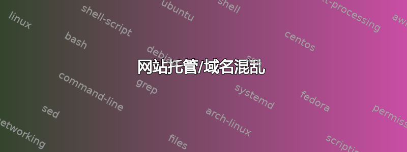 网站托管/域名混乱