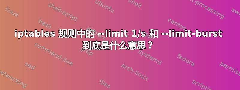 iptables 规则中的 --limit 1/s 和 --limit-burst 到底是什么意思？