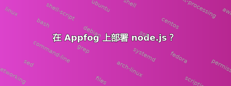 在 Appfog 上部署 node.js？