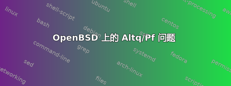 OpenBSD 上的 Altq/Pf 问题