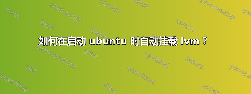 如何在启动 ubuntu 时自动挂载 lvm？