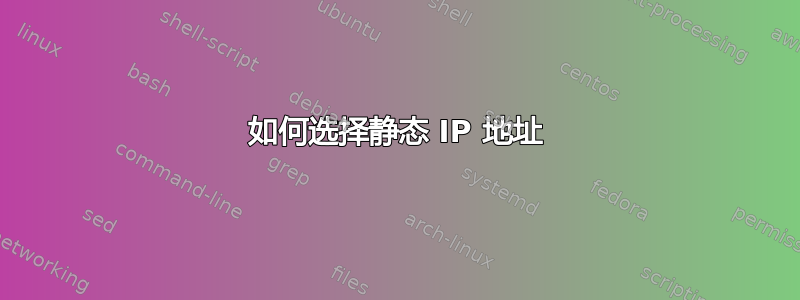 如何选择静态 IP 地址