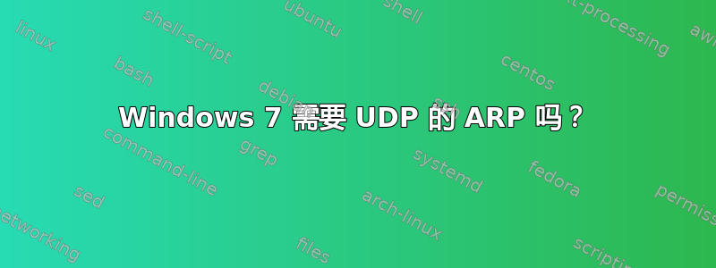 Windows 7 需要 UDP 的 ARP 吗？