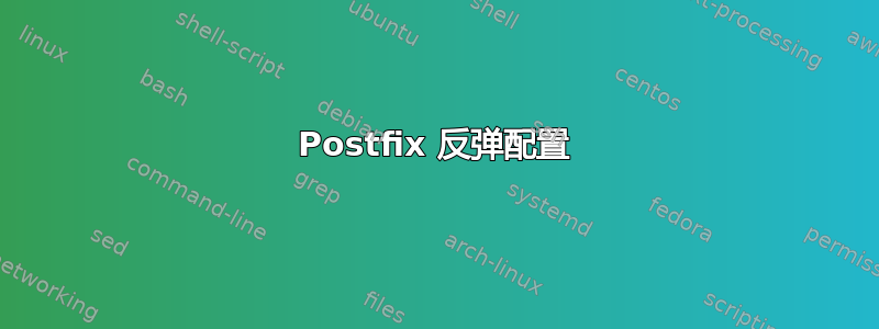 Postfix 反弹配置