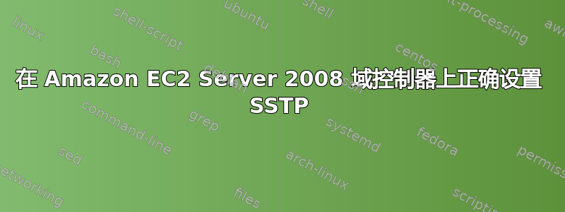 在 Amazon EC2 Server 2008 域控制器上正确设置 SSTP