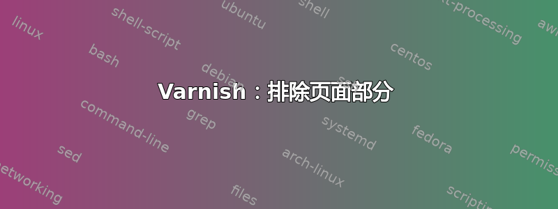 Varnish：排除页面部分