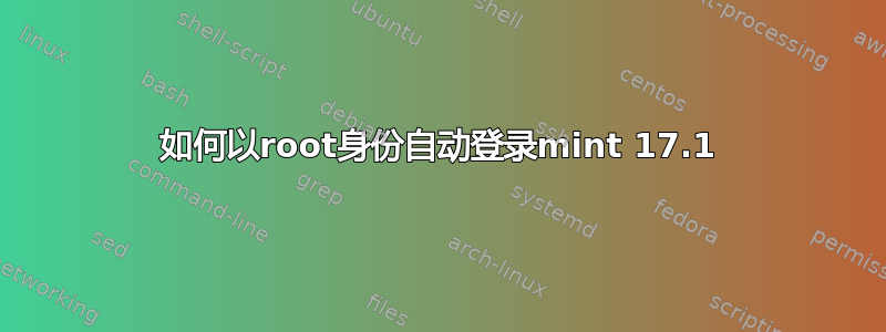 如何以root身份自动登录mint 17.1