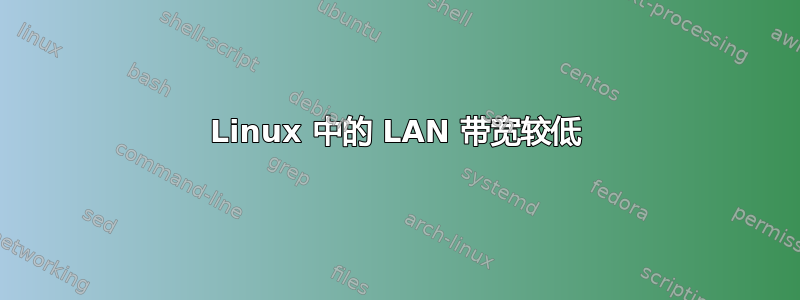 Linux 中的 LAN 带宽较低