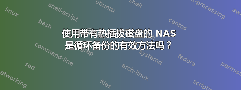 使用带有热插拔磁盘的 NAS 是循环备份的有效方法吗？