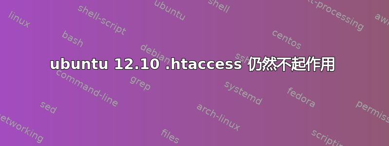 ubuntu 12.10 .htaccess 仍然不起作用