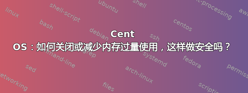 Cent OS：如何关闭或减少内存过量使用，这样做安全吗？